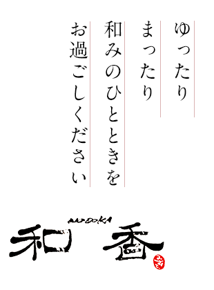 ゆったりまったり和みのひとときをお過ごし下さい